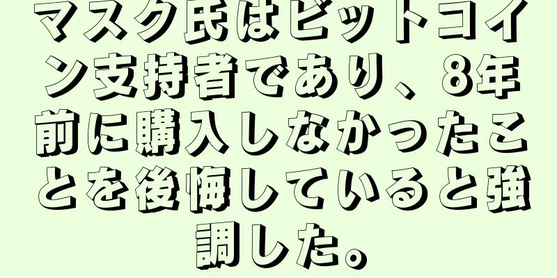 マスク氏はビットコイン支持者であり、8年前に購入しなかったことを後悔していると強調した。