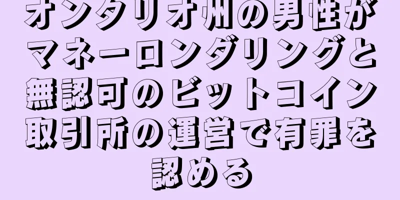 オンタリオ州の男性がマネーロンダリングと無認可のビットコイン取引所の運営で有罪を認める