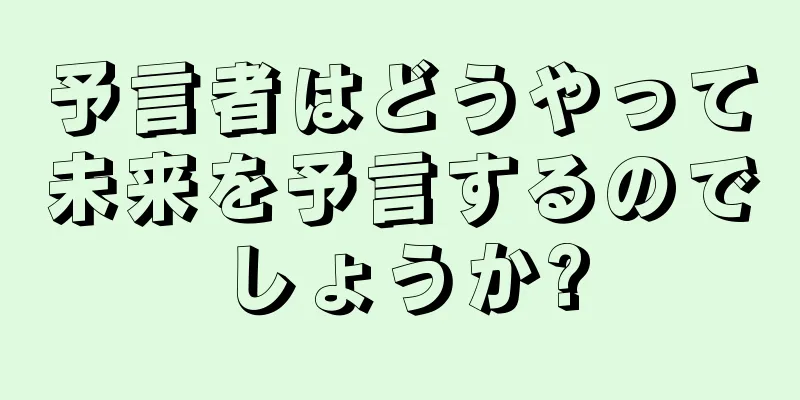 予言者はどうやって未来を予言するのでしょうか?