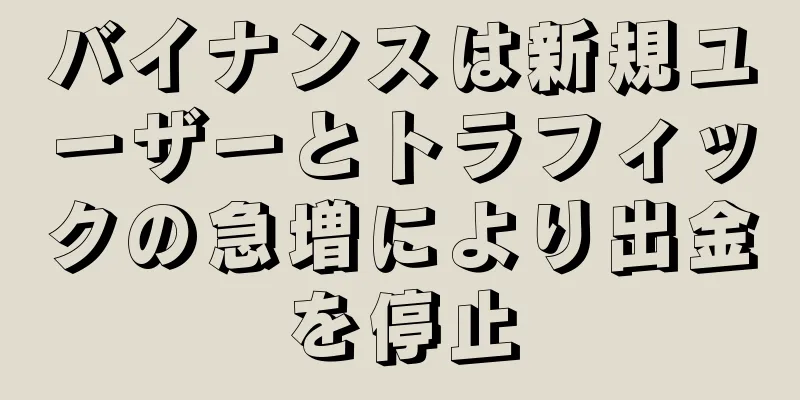 バイナンスは新規ユーザーとトラフィックの急増により出金を停止
