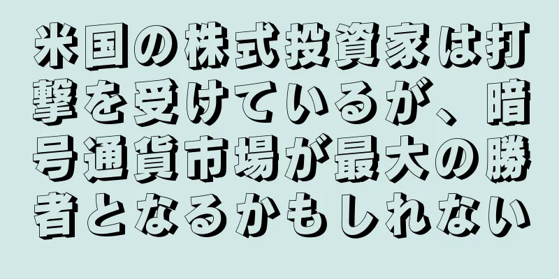 米国の株式投資家は打撃を受けているが、暗号通貨市場が最大の勝者となるかもしれない