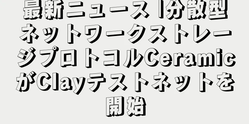 最新ニュース |分散型ネットワークストレージプロトコルCeramicがClayテストネットを開始