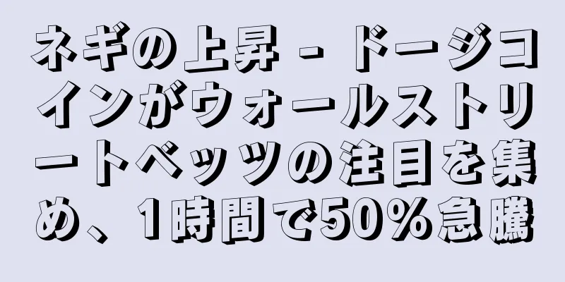 ネギの上昇 - ドージコインがウォールストリートベッツの注目を集め、1時間で50％急騰