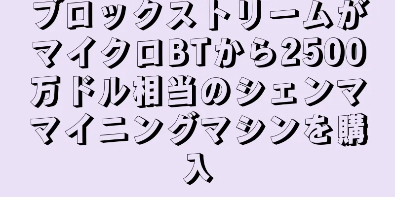ブロックストリームがマイクロBTから2500万ドル相当のシェンママイニングマシンを購入