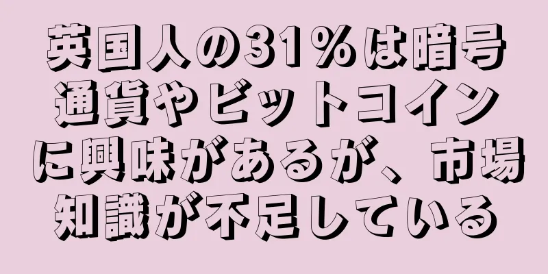 英国人の31%は暗号通貨やビットコインに興味があるが、市場知識が不足している