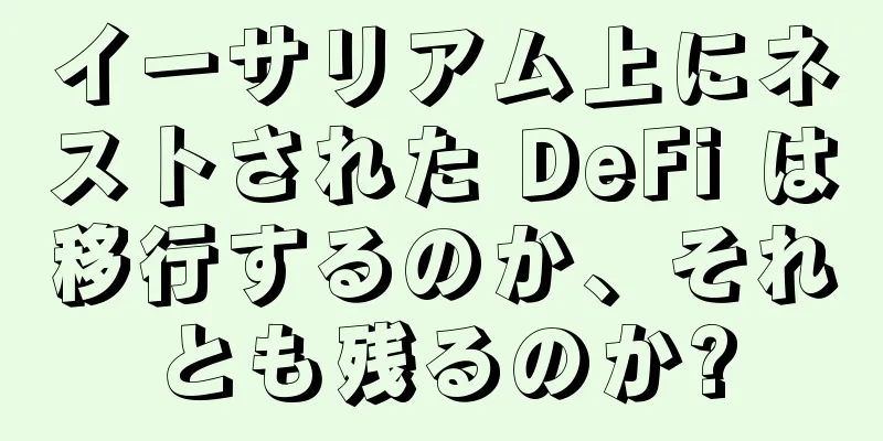 イーサリアム上にネストされた DeFi は移行するのか、それとも残るのか?