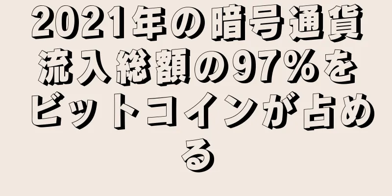 2021年の暗号通貨流入総額の97%をビットコインが占める