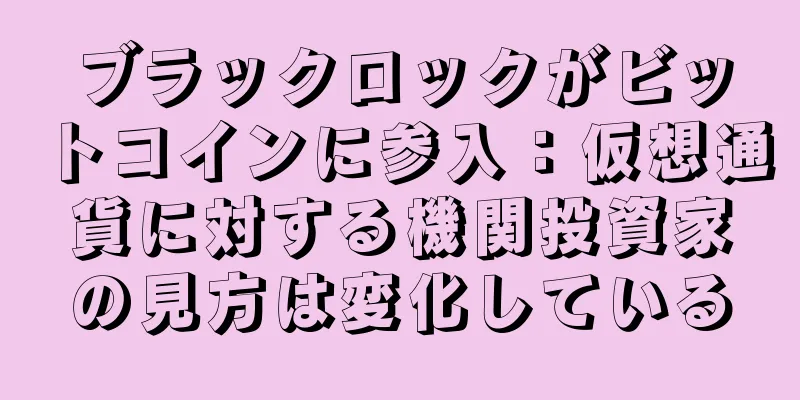 ブラックロックがビットコインに参入：仮想通貨に対する機関投資家の見方は変化している