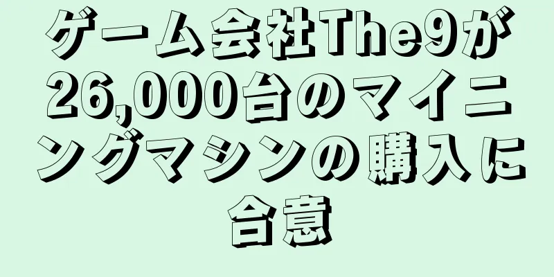 ゲーム会社The9が26,000台のマイニングマシンの購入に合意