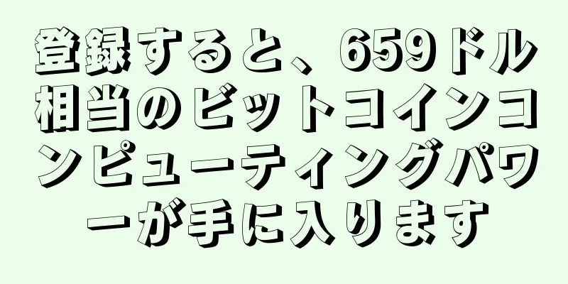 登録すると、659ドル相当のビットコインコンピューティングパワーが手に入ります