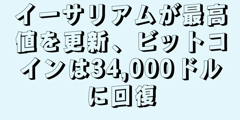 イーサリアムが最高値を更新、ビットコインは34,000ドルに回復