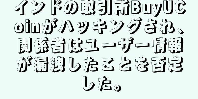 インドの取引所BuyUCoinがハッキングされ、関係者はユーザー情報が漏洩したことを否定した。