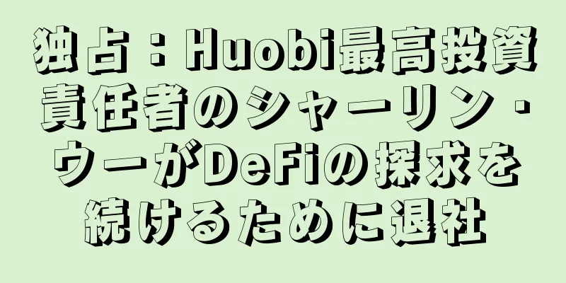 独占：Huobi最高投資責任者のシャーリン・ウーがDeFiの探求を続けるために退社