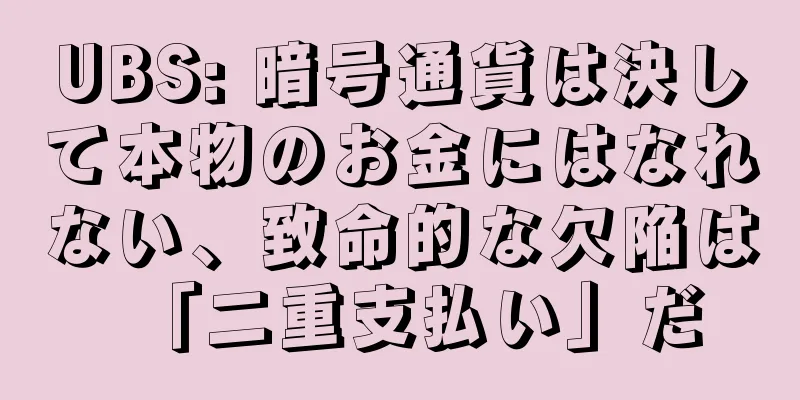 UBS: 暗号通貨は決して本物のお金にはなれない、致命的な欠陥は「二重支払い」だ