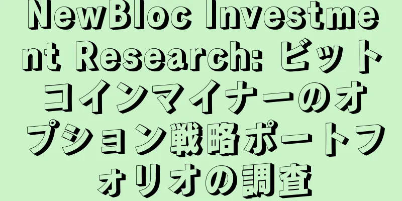 NewBloc Investment Research: ビットコインマイナーのオプション戦略ポートフォリオの調査