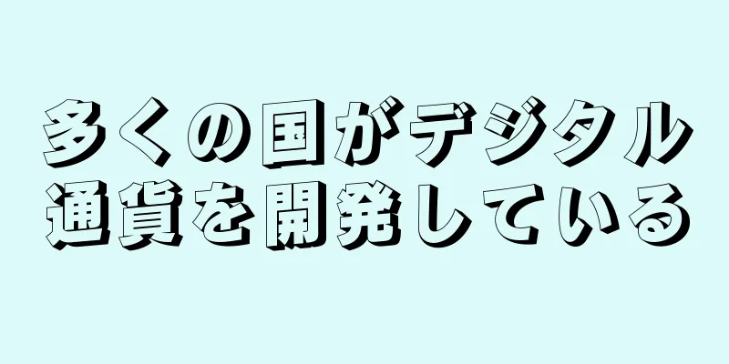 多くの国がデジタル通貨を開発している