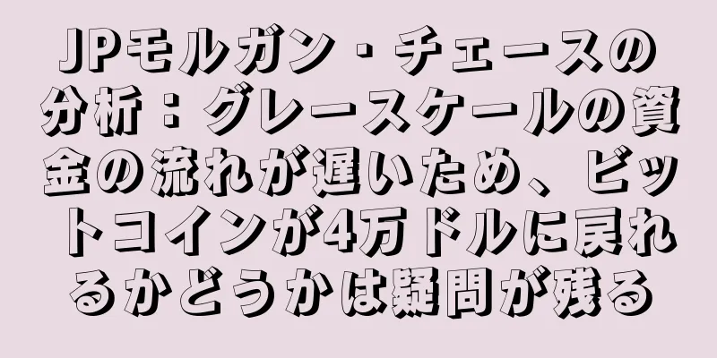 JPモルガン・チェースの分析：グレースケールの資金の流れが遅いため、ビットコインが4万ドルに戻れるかどうかは疑問が残る
