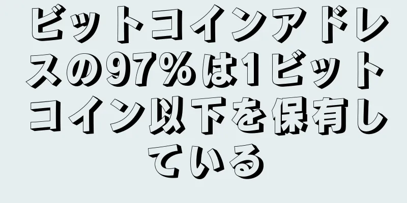 ビットコインアドレスの97%は1ビットコイン以下を保有している
