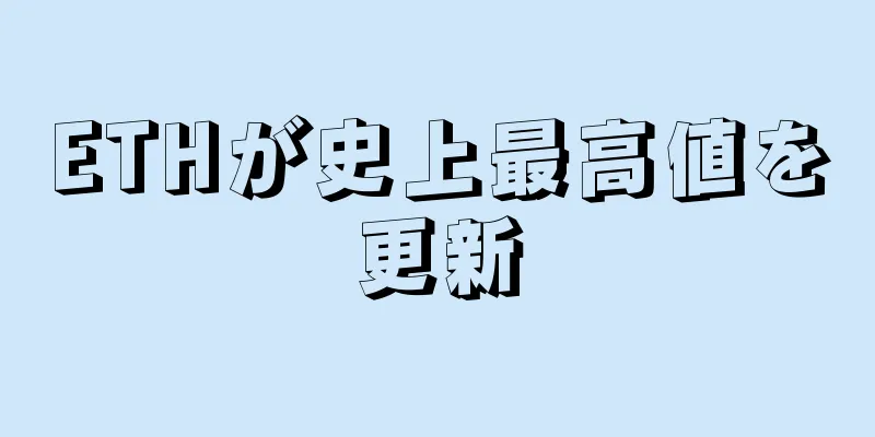 ETHが史上最高値を更新