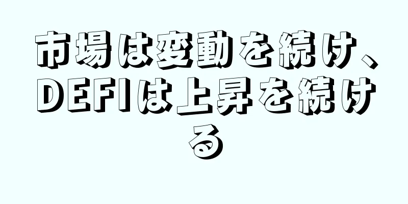 市場は変動を続け、DEFIは上昇を続ける