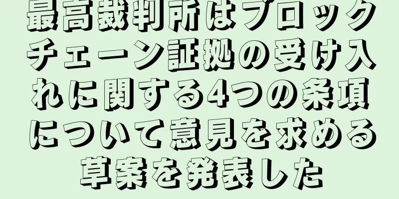 最高裁判所はブロックチェーン証拠の受け入れに関する4つの条項について意見を求める草案を発表した