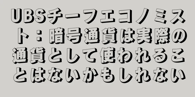 UBSチーフエコノミスト：暗号通貨は実際の通貨として使われることはないかもしれない