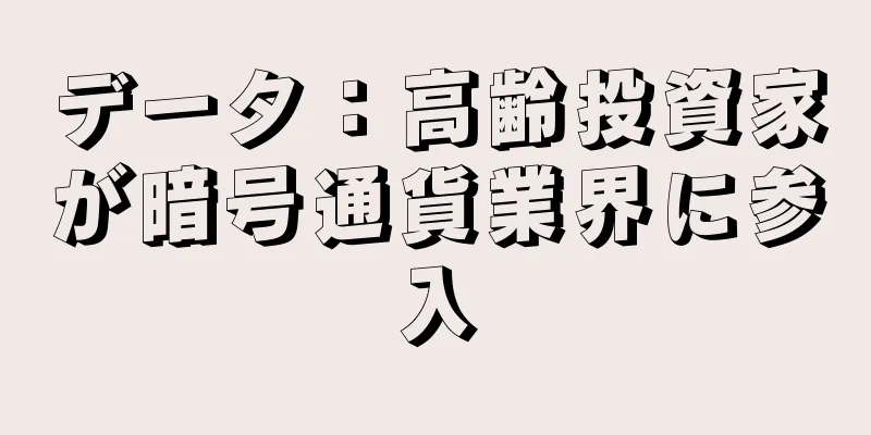データ：高齢投資家が暗号通貨業界に参入