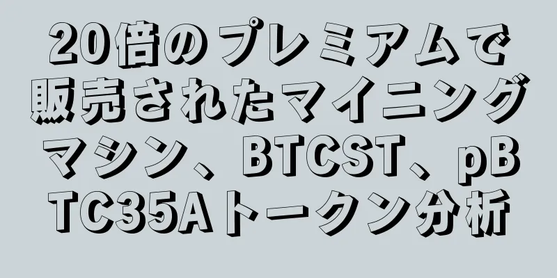 20倍のプレミアムで販売されたマイニングマシン、BTCST、pBTC35Aトークン分析
