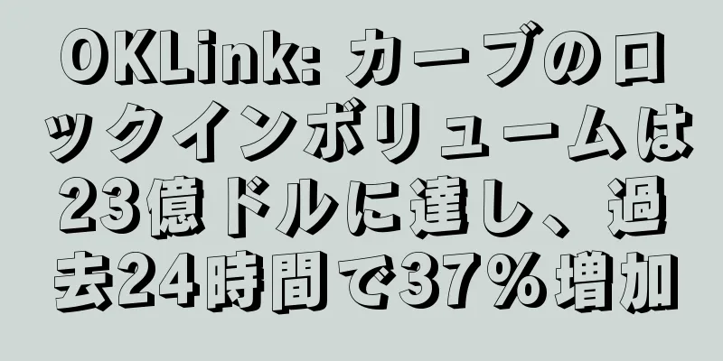 OKLink: カーブのロックインボリュームは23億ドルに達し、過去24時間で37%増加