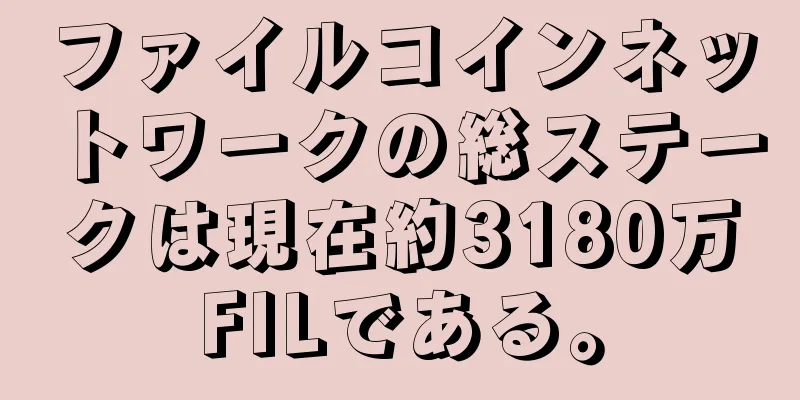ファイルコインネットワークの総ステークは現在約3180万FILである。