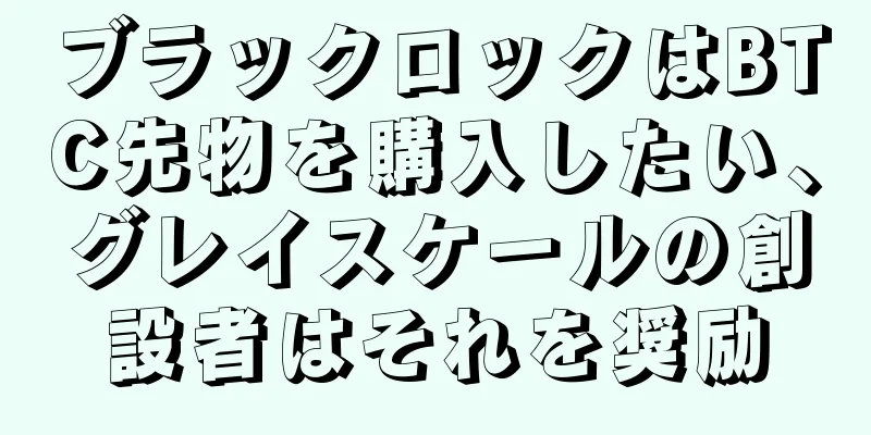 ブラックロックはBTC先物を購入したい、グレイスケールの創設者はそれを奨励