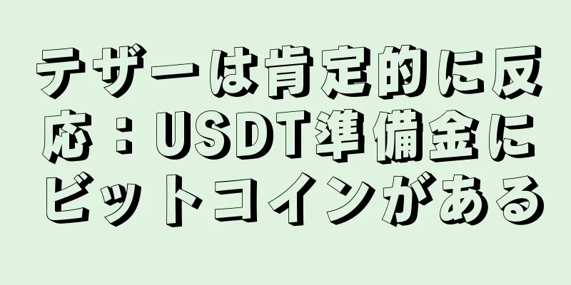 テザーは肯定的に反応：USDT準備金にビットコインがある