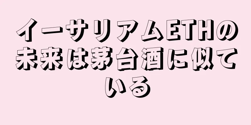 イーサリアムETHの未来は茅台酒に似ている