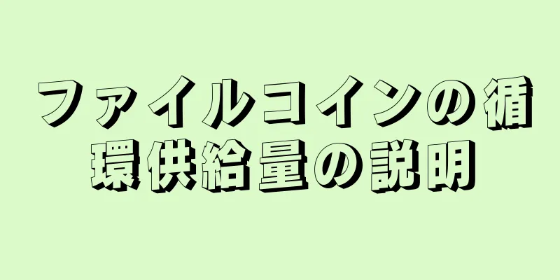 ファイルコインの循環供給量の説明
