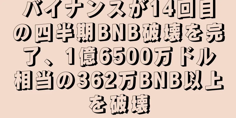 バイナンスが14回目の四半期BNB破壊を完了、1億6500万ドル相当の362万BNB以上を破壊