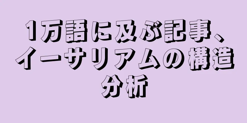 1万語に及ぶ記事、イーサリアムの構造分析
