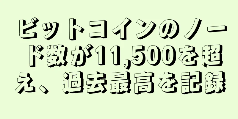 ビットコインのノード数が11,500を超え、過去最高を記録