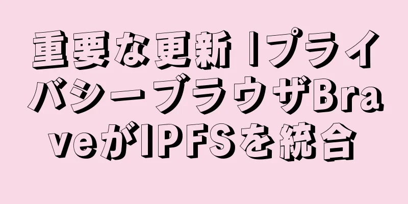 重要な更新 |プライバシーブラウザBraveがIPFSを統合