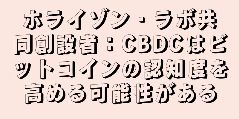 ホライゾン・ラボ共同創設者：CBDCはビットコインの認知度を高める可能性がある