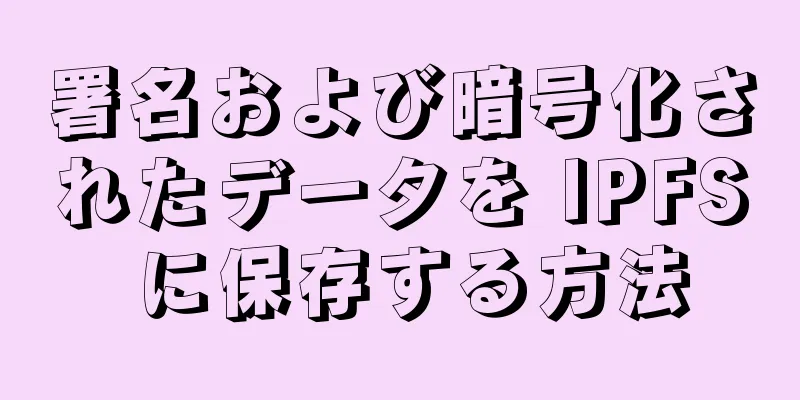 署名および暗号化されたデータを IPFS に保存する方法
