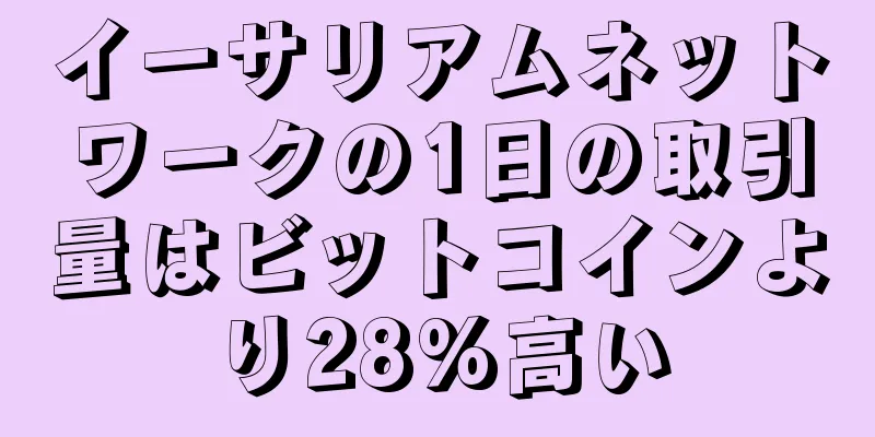 イーサリアムネットワークの1日の取引量はビットコインより28%高い