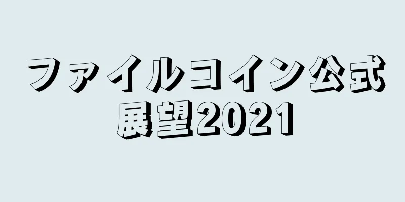 ファイルコイン公式展望2021