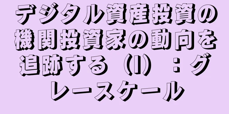 デジタル資産投資の機関投資家の動向を追跡する（I）：グレースケール