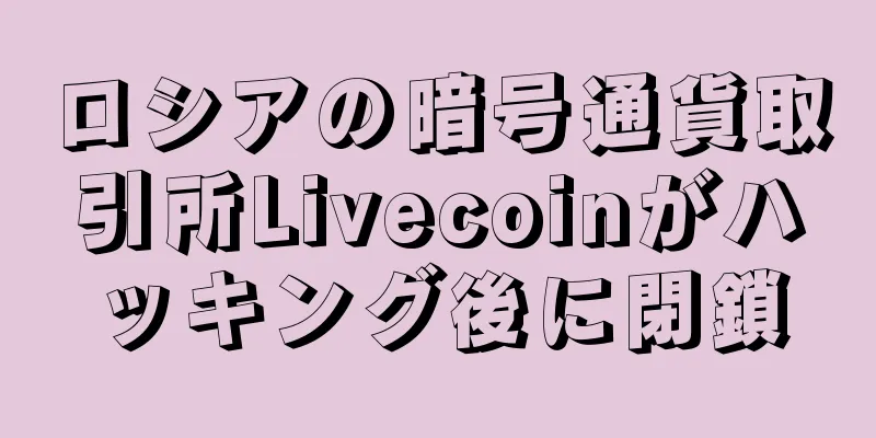 ロシアの暗号通貨取引所Livecoinがハッキング後に閉鎖
