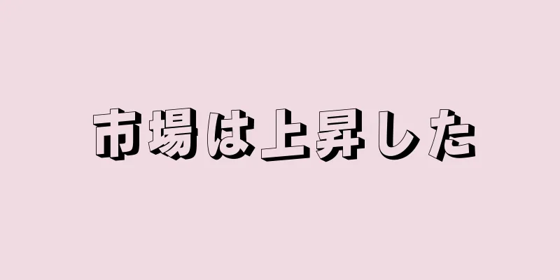 市場は上昇した