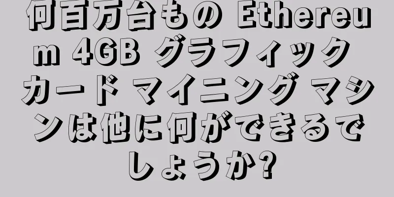 何百万台もの Ethereum 4GB グラフィック カード マイニング マシンは他に何ができるでしょうか?