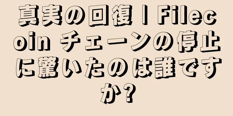 真実の回復 | Filecoin チェーンの停止に驚いたのは誰ですか?