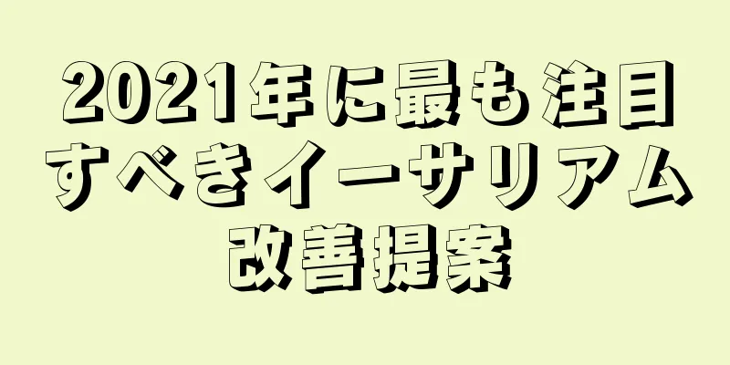 2021年に最も注目すべきイーサリアム改善提案
