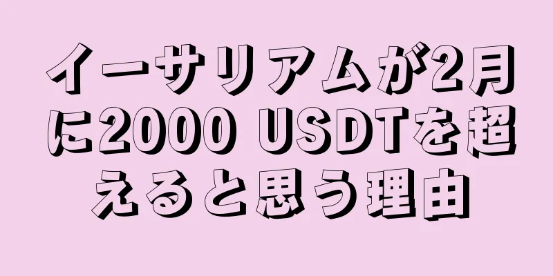 イーサリアムが2月に2000 USDTを超えると思う理由