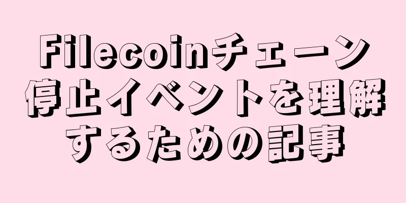 Filecoinチェーン停止イベントを理解するための記事